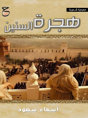 cover image of هجرة السنين
